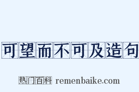 可望而不可及造句是什么意思的图片
